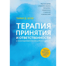 Терапія прийняття та відповідальності в психотерапевтичній роботі з дітьми