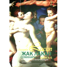 Семінари. Книга 6. Бажання та його інтерпретації (скан)