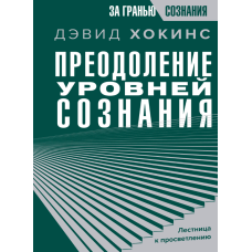 Подолання рівнів свідомості. Сходи до просвітлення