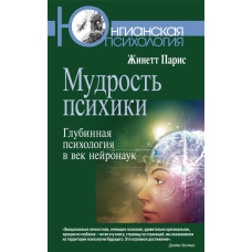 Мудрість психіки. Глибинна психологія в століття нейронаук
