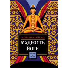Мудрість йоги