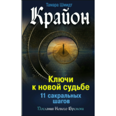 Крайон. Ключі до нової долі. 11 святих кроків