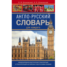 Англо-російський словник для кожного