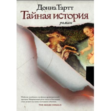 Таємна історія (Донна Тартт) тверда