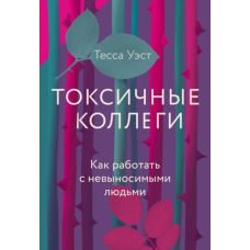 Токсичні колеги. Як працювати з нестерпними людьми