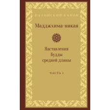 Мадджхіма-нікая. Частина I (скан)