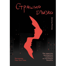 Страшно близько. Як перестати прикидатися і зважитися на справжню близькість