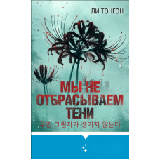 Ми не кидаємо тіней