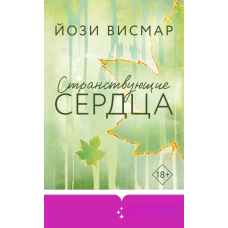 Блукайучі серця