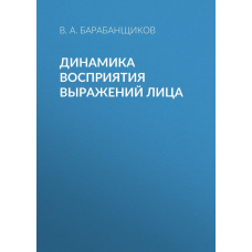 Динаміка сприйняття виразів обличчя