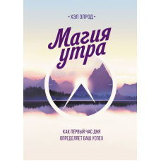Магія ранку. Як перша година дня визначає ваш успіх
