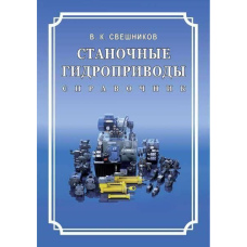 Верстатні гідроприводи. Довідник