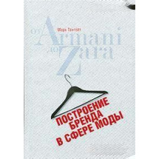 Побудова бренду у сфері моди: від Armani до Zara