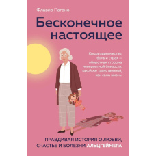 Нескінченне сьогодення. Правдива історія про кохання, щастя та хворобу Альцгеймера