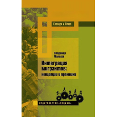 Інтеграція мігрантів. Концепції та практики