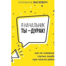 Я начальник, ти дурень. Як не робити дурних помилок під час пошуку роботи