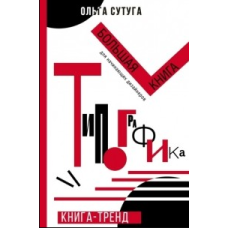 Типографіка. Велика книга для дизайнерів-початківців