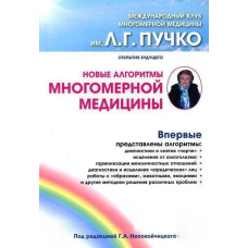 Нові алгоритми Багатовимірної медицини