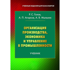 Організація виробництва, економіка та управління в промисловості