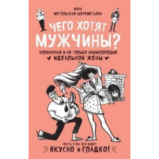 Чого хочуть чоловіки? Кулінарна і не лише енциклопедія ідеальної дружини