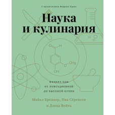 Наука і кулінарія. Фізика їжі. Від повсякденної до високої кухні