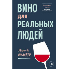 Вино для реальних людей. Зрозумілий гід для тих, кого бісить винний снобізм