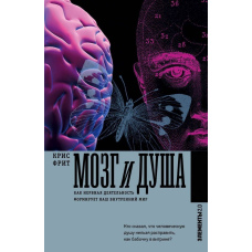 Мозок і душа. Як нервова діяльність формує наш внутрішній світ