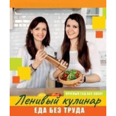 Ледачий кулінар. Їжа без зусиль. Цілий рік без турбот
