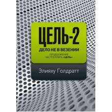 Ціль-2. Справа не в везінні