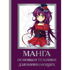 Манга. Основи та техніки для початківців