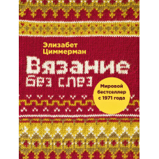 В'язання без сліз. Базові техніки та зрозумілі схеми