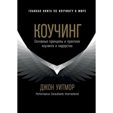 Коучинг. Основні принципи та практики коучингу та лідерства