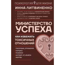 Міністерство успіху. Як уникнути токсичних стосунків
