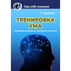 Тренування розуму