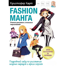 Fashion манга. Вчимося малювати стильних персонажів