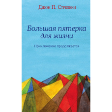 Велика п'ятірка для життя. Пригода триває