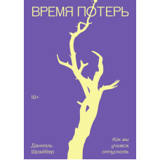 Час втрат. Як ми вчимося відпускати