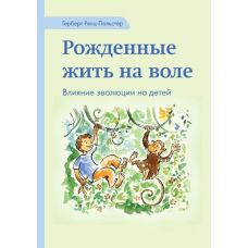 Народжені жити на волі. Вплив еволюції на дітей