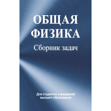 Загальна фізика. Збірник завдань