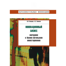 Інноваційний бізнес: венчурне та бізнес-ангельське інвестування