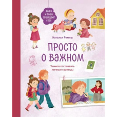 Просто про важливе. Міра та Гоша захищають себе. Вчимося відстоювати особисті кордони