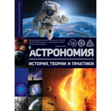 Астрономія: Історія, теорії та практики