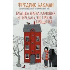 Бабуся просила вибачити