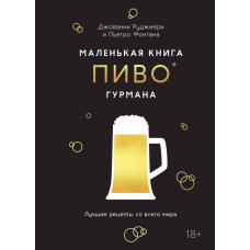 Маленька книга гурмана: Пиво. Найкращі рецепти з усього світу