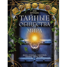 Таємні товариства світу. Масони, ілюмінати, розенкрейцери, тамплієри, каморра, якудза…