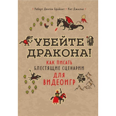 Убийте дракона! Як писати блискучі сценарії для відеоігор