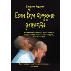 Якщо вам важко дихати. Панічні атаки, що викликані відчуттям браку повітря, та їх лікування