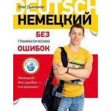 Німецька без граматичних помилок