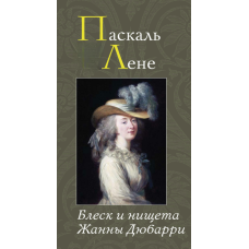 Спалах та безвіддя Жанни Дюбаррі