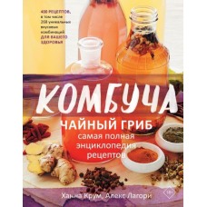 Комбуча. Чайний гриб. Найповніша енциклопедія рецептів